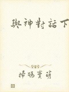 与神对话下载