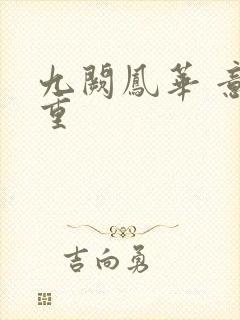 九阙凤华 意千重封面