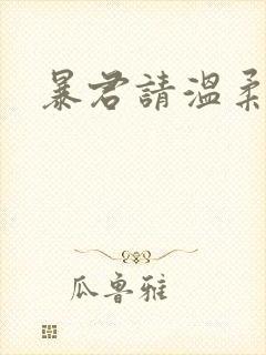 暴君请温柔
