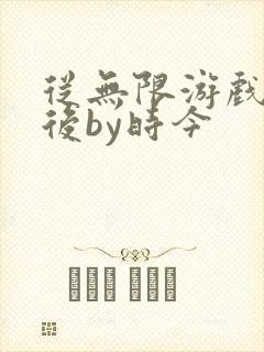 从无限游戏回来后by时今