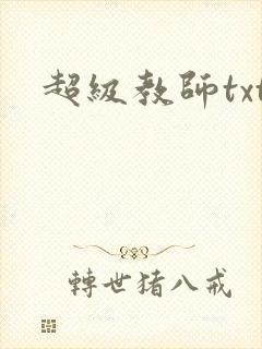 超级教师txt