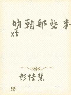 明朝那些事儿txt