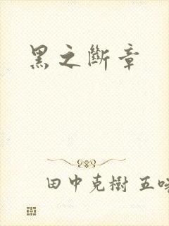 黑之断章