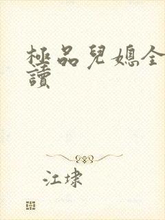 极品儿媳全文阅读