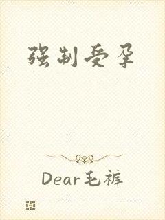 强制受孕