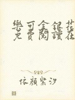 乐可金银花全文免费阅读在线txt