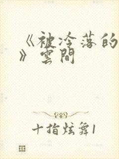 《被冷落的婚姻》云间封面