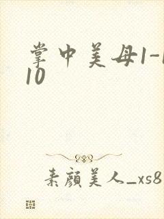 掌中美母1-110