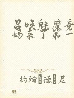 召唤魅魔竟是妈妈来了第一季