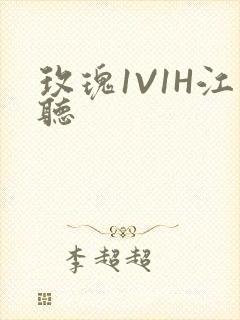 玫瑰1V1H江听
