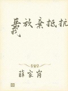 岳放弃抵抗迎合我