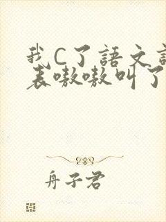 我C了语文课代表嗷嗷叫了一节课