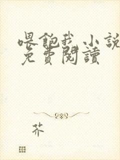喂饱我小说全文免费阅读