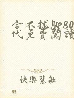 合不拢脚80年代免费阅读笔趣阁