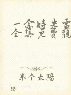 一念时光电视剧全集免费观看