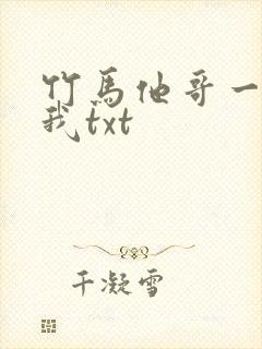 竹马他哥一直撩我txt
