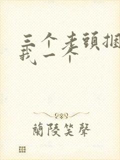 三个老头捆着躁我一个