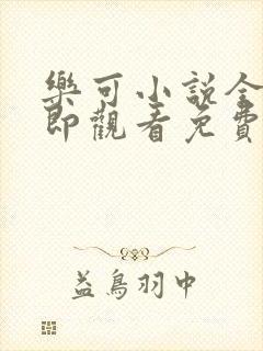 乐可小说全文立即观看免费