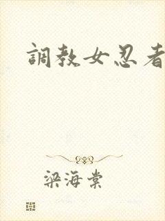 调教女忍者
