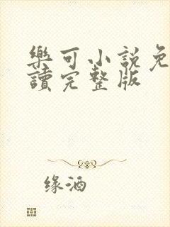 乐可小说免费阅读完整版