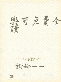 乐可免费全文阅读