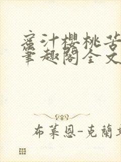 蜜汁樱桃苦咖啡笔趣阁全文免费阅读封面