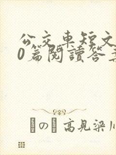 公交车短文100篇阅读答案封面