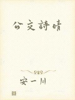 公交诗晴