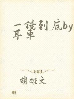 一镜到底by约耳车封面