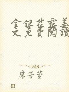 金银花露姜可全文免费阅读