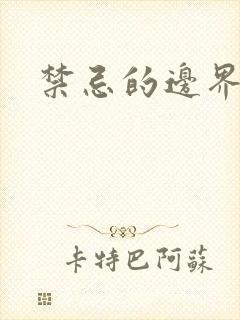 禁忌的边界线