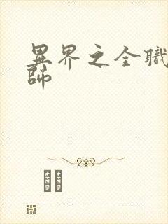 异界之全职业大师