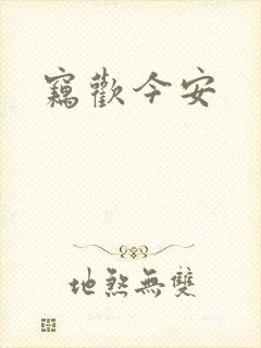 窃欢今安