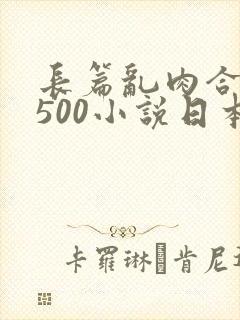 长篇乱肉合集乱500小说日本封面