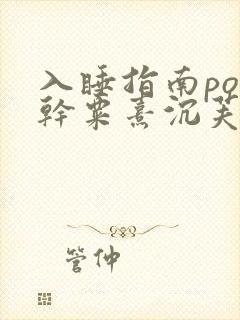 入睡指南po高干粟熹沉芙封面