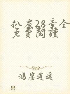 扒灰28章全部免费阅读