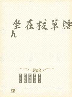 坐在校草腰上动h