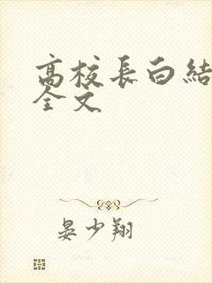高校长白结小说全文
