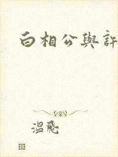 白相公与许娘子