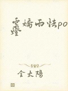 云娇雨怯po青灯