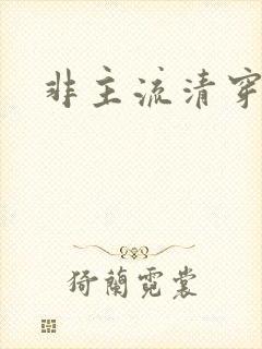 非主流清穿封面