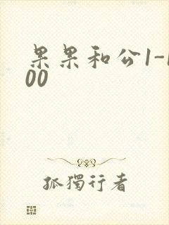 果果和公1-100