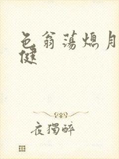 色翁荡熄月月健健