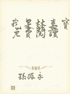 我是林喜宝小说免费阅读
