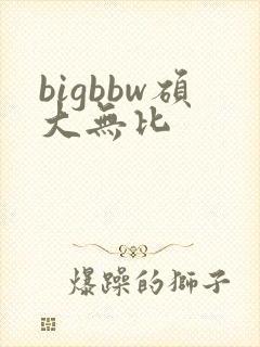 bigbbw硕大无比