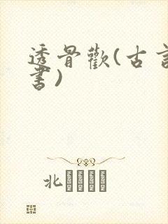 透骨欢(古言穿书)