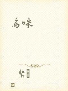 乌咪