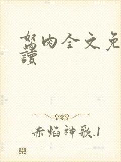 胬肉全文免费阅读