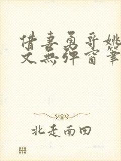 借妻勇哥姚瑶全文无弹窗笔趣阁
