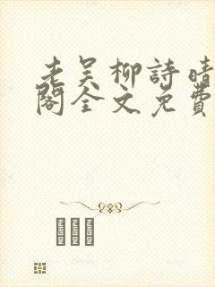 老吴柳诗晴笔趣阁全文免费阅读